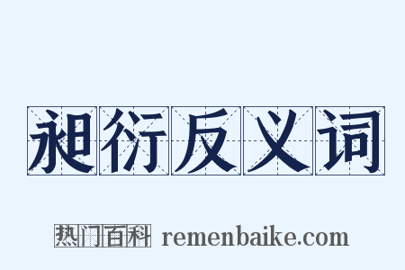 昶衍反义词是什么意思的图片